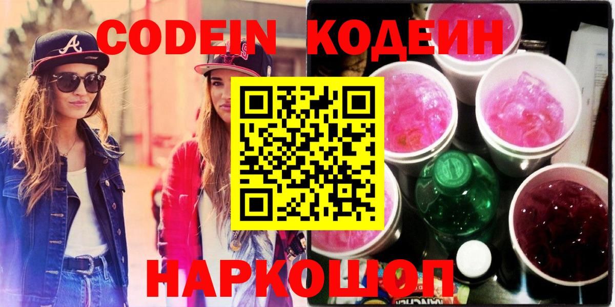 Кодеин напиток Lean (лин)  Вход с VPN  Чебоксары 